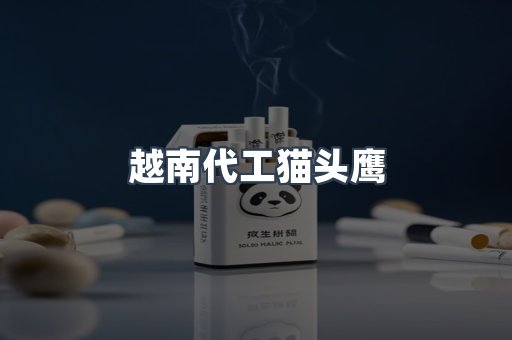 越南代工猫头鹰